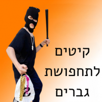 קיטים לגברים