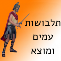 תלבושות עמים ומוצא לגברים