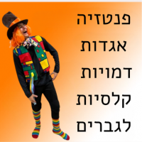 פנטזיה, אגדות ודמויות קלאסיות לגברים