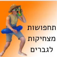 תחפושות מצחיקות לגברים