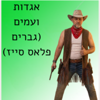 אגדות ועמים (גברים פלאס סייז)