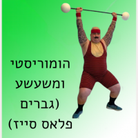 הומוריסטי ומשעשע (גברים פלאס סייז)