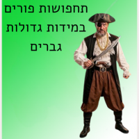 תחפושות פורים במידות גדולות גברים 