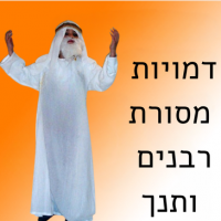 דמויות מסורת, רבנים ותנ"ך לגברים