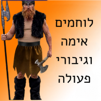 לוחמים, אימה וגיבורי פעולה לגברים