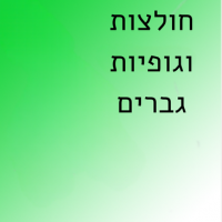 חולצות וגופיות לגברים
