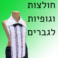 חולצות וגופיות לגברים