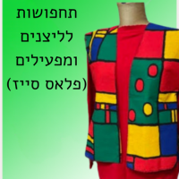 תחפושות לליצנים ומפעילים (פלאס סייז)