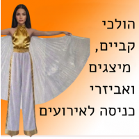 הולכי קביים, מיצגים ואביזרי כניסה לאירועים