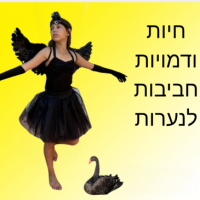 חיות ודמויות חביבות לנערות