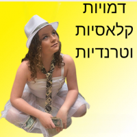 דמויות קלאסיות וטרנדיות