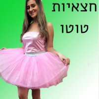 חצאיות טוטו
