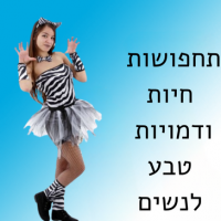 תחפושות חיות ודמויות טבע לנשים