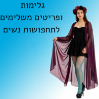 גלימות ופריטים משלימים לתחפושות נשים