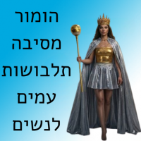 הומור, מסיבה ותלבושות עמים לנשים
