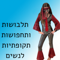 תלבושות ותחפושות תקופתיות לנשים