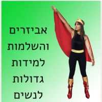 אביזרים והשלמות למידות גדולות לנשים