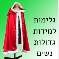 גלימות למידות גדולות נשים
