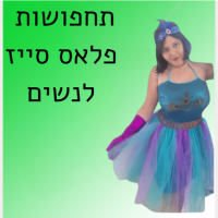תחפושות פלאס סייז לנשים