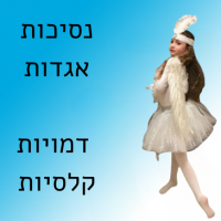 נסיכות, אגדות ודמויות קלאסיות