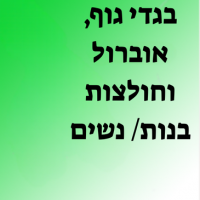 בגדי גוף, אוברולים וחולצות לנשים ובנות