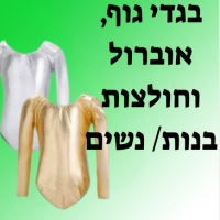 בגדי גוף, אוברולים וחולצות לנשים ובנות