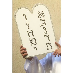 לוחות הברית למשה רבינו<