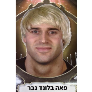 פאה בבלונד בהיר לגבר<