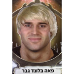 פאה בבלונד בהיר לגבר